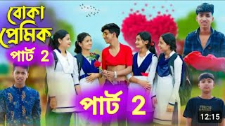 বোকা প্রেমিকা পার্ট 2। Boka Premika part 2।Bangla Notun natok video an Riti ampSamla Tuhina Tony [upl. by Harlene]