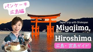 【広島・宮島】Miyajima Hiroshima🇯🇵 English sub [upl. by O'Callaghan]