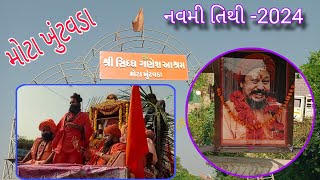 9Mota Khuntwada Siddha Ganesh Ashram 2024મોટા ખુંટવડા સિદ્ધ ગણેશ આશ્રમ [upl. by Dauf34]