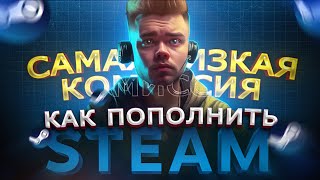 КАК ВЫГОДНО ПОПОЛНИТЬ STEAM В 2024  САМЫЙ БЫСТРЫЙ СПОСОБ ПОПОЛНИТЬ СТИМ В РОССИИ [upl. by Macdermot736]