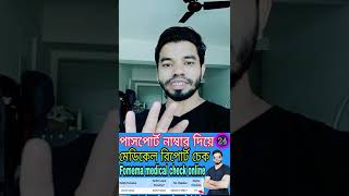 পাসপোর্ট নাম্বার দিয়ে মেডিকেল রিপোর্ট চেক 2022 [upl. by Ross]