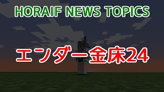 【Minecraft 1192 Java Edition】エンダー金床２４【HORAIF NEWS TOPICS】 [upl. by Bonnibelle342]