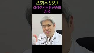 갑상선기능항진증의 증상 갑상선 항진증 갑상선암 [upl. by Bergess]