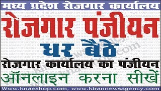 Online MP Rojgar Panjiyan घर बैठे रोजगार पंजीयन करना सीखे [upl. by Wilterdink]