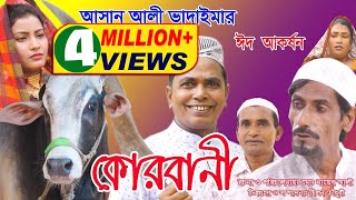 ঈদ আকর্ষণ অরিজিনাল ভাদাইমা আসান আলীর কোরবানী  Original Vadaima Asan Alir Korbani  Eid Special 2018 [upl. by Ikram]