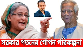 সরকার পতনের গোপন পরিকল্পনা  elias Hossain  Elias Hossain new video  elias Hossain 15 minutes [upl. by Uamak]