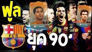 ฟูลทีม บาร์เซโลน่า ยุค 90 ทำไมมันโหดจังโว้ยย FIFA Online 3 [upl. by West606]