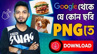 PNG Photo Download Tricks from Google । TOP 3 PNG Image Download Website [upl. by Noivart]