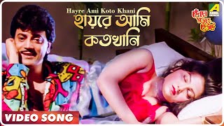 Hayre Ami Koto Khani  Kencho Khoondte Keute  Bengali Movie Song  Kumar Sanu [upl. by Aihsetel]