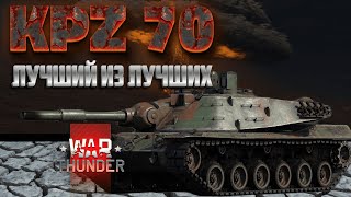 KPZ 70 ЛУЧШИЙ ИЗ ЛУЧШИХ WAR THUNDER [upl. by Jennee]