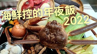 【此生必吃】海鮮控的年夜飯2022，樸實無華海鮮鍋。 [upl. by Dijam772]