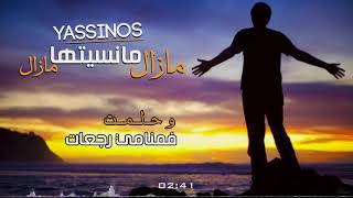 Yassinos  Mazal Mansitha Mazal  مازال مانسيتها مازال   Exclusive Lyric Clip حصرياً [upl. by Nnovahs]