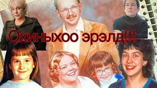 Болсон явдал20 Охиныхоо эрэлд [upl. by Aeli]