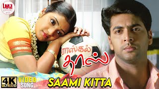 Saami Kitta Video Song  4K Remastered  Jayam Ravi  Renuka Menon  Yuvan Shankar Raja  LMM Music [upl. by Gunas]