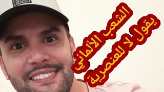 ألمانيا تواجه التشدد بحفل فني ضخم بكيمنتس نصرة للاجئين و الأجانب و التنوع [upl. by Akeemat]