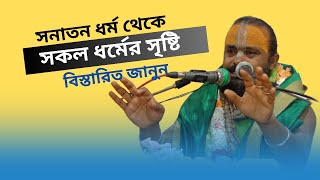 সনাতন ধর্ম থেকে সকল ধর্মের সৃষ্টি হলো কি করেজানুন বিস্তারিত পাঠক শ্রী গোপীনাথ দাস [upl. by Ecnarrat]