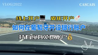 如何开设葡萄牙银行账户？线上DIY开户｜远程委托律师开户｜获得终身免费银行账户｜银行开户指南｜Novo Banco委托开户所需资料｜协助远程委托开户｜陪同葡萄牙当地开户｜开户银行注意事项｜代办银行开户 [upl. by Allissa94]