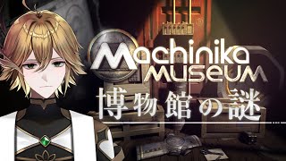 【Machinika Museum】地球外注品の取り扱い方【白織玖衣】 [upl. by Zarihs]