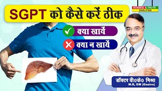 SGPT को कैसे करें ठीक  HOW CAN I REDUCE SGPT LEVELS QUICKLY [upl. by Eruot238]