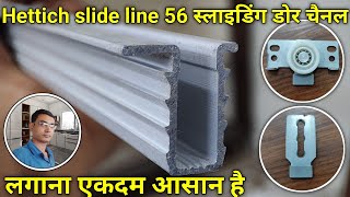 Hettich slide line 56 स्लाइडिंग चैनल कैसे लगाएं  sliding door fitting [upl. by Cadmar]