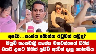 අඩෝ සංජය බොක්ක රවුමක් යමුද  piumi hansamali vehicle  news [upl. by Prosser]