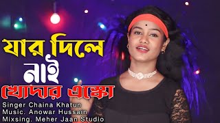 Jar Dile Nai Khodar Eskho  যার দিলে নাই খোদার এস্কো  Singer Chaina Khatun  Meher Jaan [upl. by Anitap]