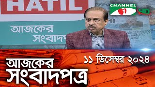 চ্যানেল আই আজকের সংবাদপত্র  11 December 2024  Channel i Ajker Sangbadpatra [upl. by Luapleahcim]