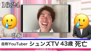 【寸劇】シュンズTVが旅立ちました… [upl. by Dnalerb]