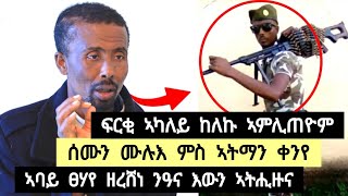 ፍርቂ ኣካለይ ከለኹ አምሊጠዮም ፡ ሰሙን ሙሉእ ምስ ኣትማን ቀንየ ፡ 2ዓመት ሙሉእ አይተዛረብኩን ➡️ ተጋ ክንፈ 0914414663 [upl. by Ilrebma]