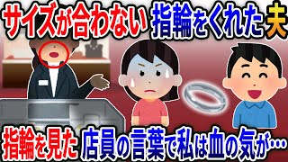 なぜか夫がくれた結婚指輪のサイズが全く合わない→2日後、店に訪れ指輪を見せると店員の口の動きを見た瞬間私は言葉を失い…【2ｃｈ修羅場スレ・ゆっくり解説】 [upl. by Walford]