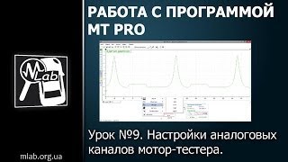 Урок №9 Настройки аналоговых каналов мотортестера [upl. by Eisiam124]