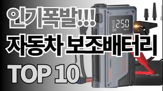 자동차 보조배터리 추천 TOP10 아무거나 사지 마세요 제발요 돈낭비 그만 2024년 역대급 가성비 인기 최신순위 알리익스프레스 해외직구 [upl. by Atisusej]