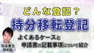 持分移転登記とは？所有権移転登記との違いや費用について徹底解説 [upl. by Flowers659]