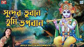 সুন্দর ভুবনে তুমি ভগবান  Sundar Vubone Tumi Vogoban  Devotional Song  Apily Dutta Bhowmick [upl. by Eahs]