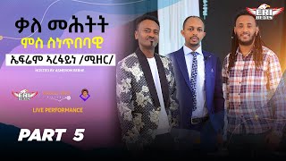 Efrem Arefaine Mizer Interview 2023  quotንሻነይquot ትብል ተቀባሊት ደርፊኻ ፡እንታይ እዩ ርክብኩም ። Part 5 FINAL PART [upl. by Chasse]