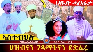 ✴️➛ኣቦና ቀሺ ተወልደ ገብረትንሳኤ ተመሃሪ ናይ ስነ መለኮት ፣ 02112024 [upl. by Bonnibelle]