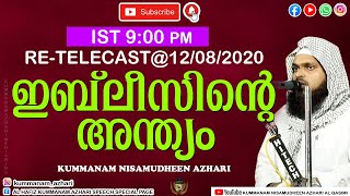 ഇബ്‌ലീസിന്റെ അന്ത്യംKUMMANAM NISAMUDHEEN AZHARI RETELECAST [upl. by Eelarac]