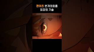 젠이츠 번개의 호흡 최강의 형태 [upl. by Cherrita]