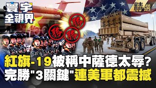 【精選】紅旗19被稱「中國薩德」太侮辱？一發射連美軍都震撼 張延廷曝「完勝關鍵」寰宇全視界 寰宇新聞 globalnewstw [upl. by Naik]