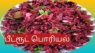 simple amp tasty beetroot poriyal பீட்ரூட் பொரியல் [upl. by Etnaik]