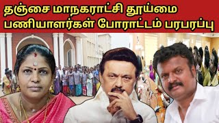 தஞ்சாவூர் மாநகராட்சியில போராடி தான் பெற முடியுது இது கொடுமைங்க  ஆணையர் சரவணகுமார்  ஆணையர் மகேஸ்வரி [upl. by Azirb]