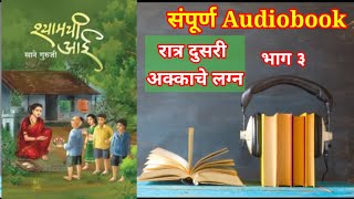 Shyamchi aai Marathi Audiobook part 3 श्यामची आई मराठी ऑडिओ बुकरात्र दुसरी अक्काचे लग्न भाग ३ [upl. by Favien]