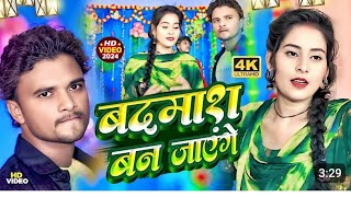 Badmash Ban JaengeSinger premivinod Rangdari Special Bhojpuri songs [upl. by Annoerb32]