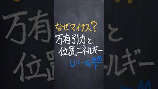 万有引力と位置エネルギー shorts 勉強 物理 [upl. by Ramat]