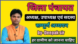 जिला पंचायत का सम्पूर्ण अध्ययन l Jila Panchayat Adhyaksh sadasya election and work by Deepak sir [upl. by Aryad400]