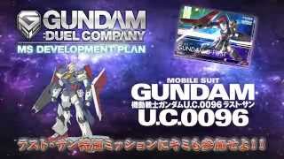 「機動戦士ガンダム UC0096 ラスト・サン」第1巻発売記念！コラボPV解禁！！ [upl. by Tersina897]