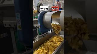 आलू के चिप्स कैसे बनते है  potato chips factory [upl. by Emilio]