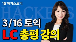 3월16일 토익시험🔥 LC 총평amp정답확인  해커스 윤인아  토익난이도 토익논란문제 토익후기 토익답 [upl. by Dygert]