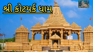 શ્રી કોટયર્ક ધામ  Shree Kotyark Dham Umreth  Shree Kotyark Dham Details In Gujarati [upl. by Valina]