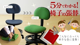 5分でわかる学習椅子の張替え イス 修理 いす はりかえ DIY [upl. by Etteraj]